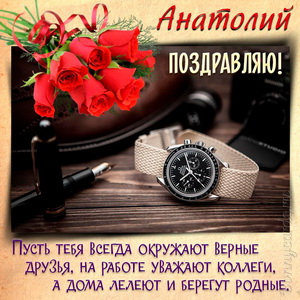 Картинка с часами, букетом роз и поздравлением для Анатолия