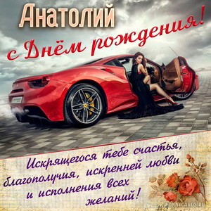 Открытка с шикарным автомобилем на День рождения Анатолию