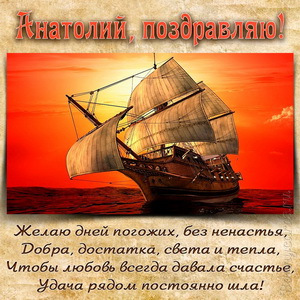 Открытка Анатолию на День рождения с яхтой на фоне заката