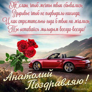 Картинка с машиной в горах на День рождения Анатолию