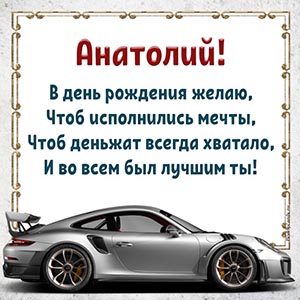 Супер автомобиль и поздравление в стихах Анатолию