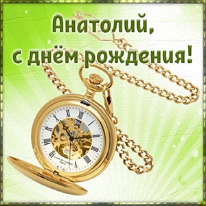 Классная картинка с часами Анатолию на день рождения
