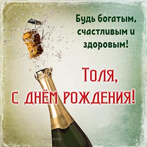 Надпись - Толя, будь богатым, счастливым и здоровым