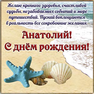 Открытка с ракушками в прекрасном исполнении Анатолию