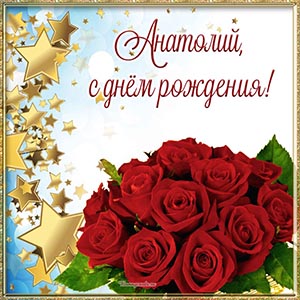 Открытка с розами и звездами Анатолию на день рождения