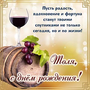 Вино и пожелание радости, вдохновения и фортуны Толе