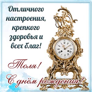 Милое пожелание Толе отличного настроения и всех благ