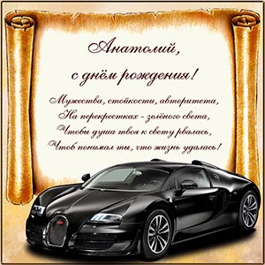 Поздравление и машина для Анатолия на день рождения