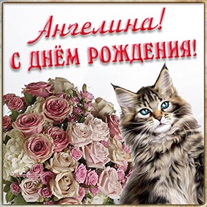 Именная открытка с кошкой Ангелине на день рождения