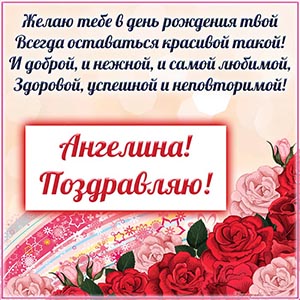Красивые розы и прекрасное пожелание в стихах Ангелине