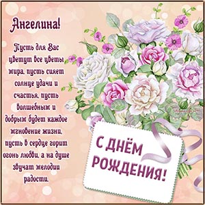 Нежные цветочки и великолепное поздравление Ангелине