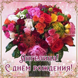 Чарующая открытка с букетом Ангелине на день рождения