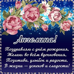 Поздравляю с днём рождения, желаю во всем вдохновения