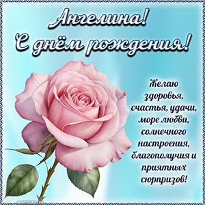 Цветок и текст - Ангелина, желаю солнечного настроения
