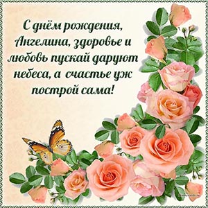 Картинка с цветами и бабочкой Ангелине на день рождения