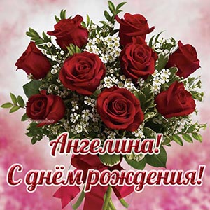 Красные розы и надпись - Ангелина, с днём рождения