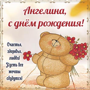 Именная открытка с мишкой Ангелине на день рождения
