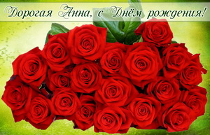 Огромный букет красных роз для Анны