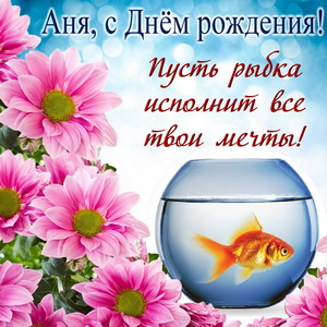 Золотая рыбка и цветы на День рождения Ане