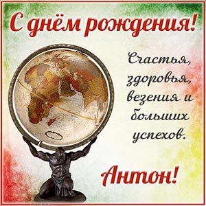 Глобус и пожелание Антону везения и больших успехов