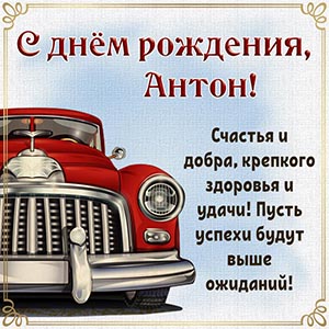 Картинка с ретро автомобилем Антону на день рождения