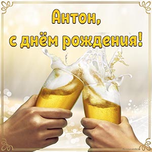 Классная открытка с пивом Антону на день рождения