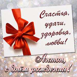 Электронная открытка с бантом Антону на день рождения