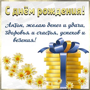 Именная картинка с монетами и ромашками для Антона