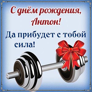 Гантель и славное поздравление Антону на день рождения