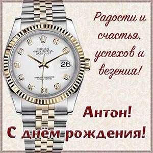 Очаровательная открытка с красивыми часами Антону