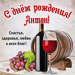 Превосходная открытка с виноградом и вином Антону