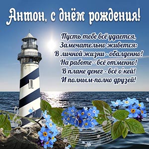 Стихотворение, маяк и цветы Антону на день рождения