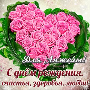 Электронная открытка с сердечком из роз для Анжелы