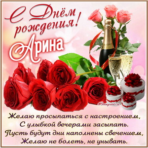 Поздравления с Днём рождения от Путина для Арины