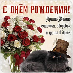Именная открытка Арине с котом в шляпе и розами в вазе