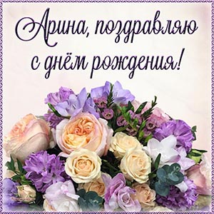 Букет и надпись - Арина, поздравляю с днём рождения
