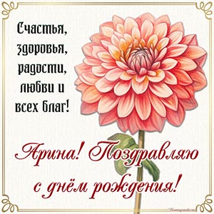Красивый цветок в рамочке и пожелание всех благ Арине