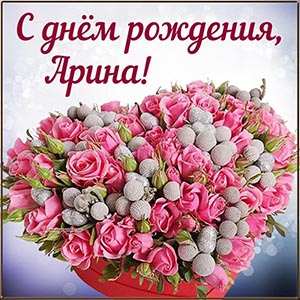 Распрекрасная картинка с цветами Арине на день рождения
