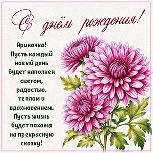 Ариночка, пусть каждый день будет наполнен светом, теплом