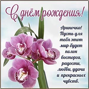 Душевное поздравление и орхидеи на голубом фоне Ариночке