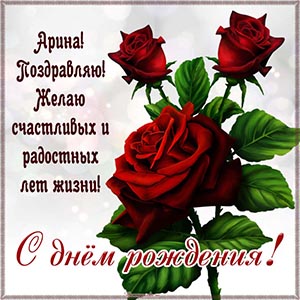Арина, поздравляю, желаю счастливых и радостных лет жизни