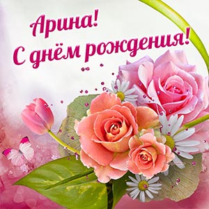 Великолепная картинка с цветочками Арине на день рождения