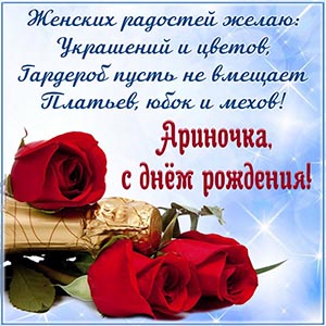 Отличное пожелание Ариночке женских радостей в стихах