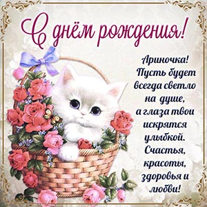 Красочная картинка с белым котом и пожеланием Ариночке
