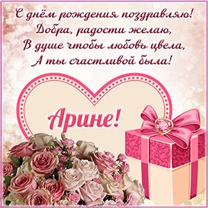 Классное поздравление, подарок, сердце и букетик Арине