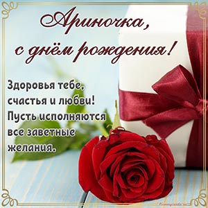 Ариночка, с днём рождения, здоровья тебе и счастья