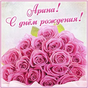 Обворожительная открытка с розами Арине на день рождения