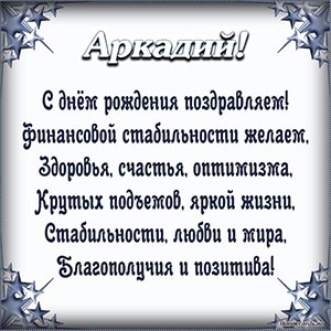 Поздравление Аркадию в стихах в рамочке из звезд