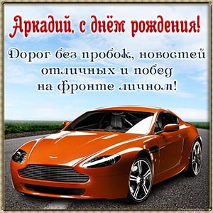 Открытка с ярким автомобилем на день рождения Аркадию