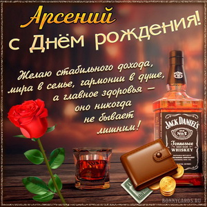 Картинка Арсению на День рождения с хорошим виски и розой